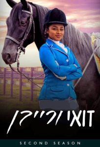 Free Rein: Season 2, sezon online subtitrat