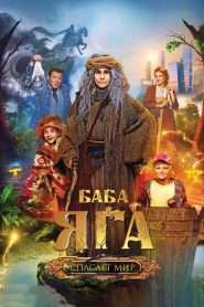 Baba Yaga Salvează Lumea (2023), film online