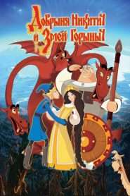 Nikitich and The Dragon (2006), film online